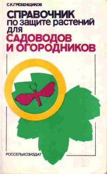 Книга Гребенщиков С.К. Справочник по защите растений для садоводов и огородников, 11-5004, Баград.рф